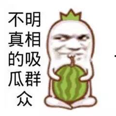 吃瓜群众的图像